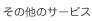 ���̑��̃T�[�r�X