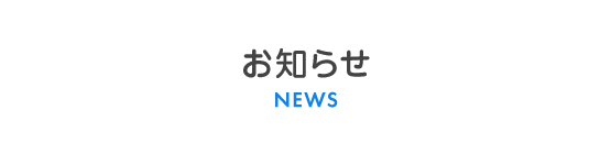 お知らせ-NEWS