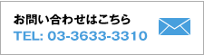 お問い合わせはこちら　TEL:03-3633-3310