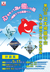 【医学会】第22回日本褥瘡学会九州・沖縄地方会学術集会で講演いたしました。