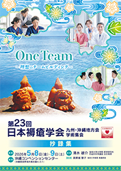 【医学会】第23回日本褥瘡学会九州・沖縄地方会学術集会で講演いたしました。
