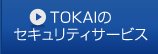 TOKAIのセキュリティサービス