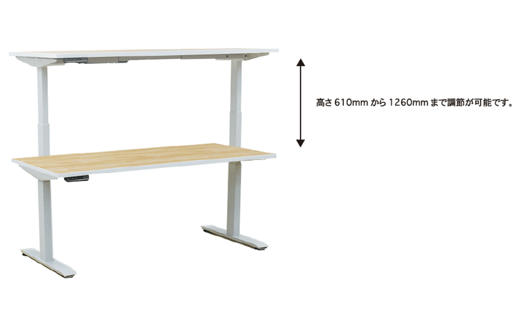 電動昇降デスクは高さ 610mm から 1260mm まで調節が可能です