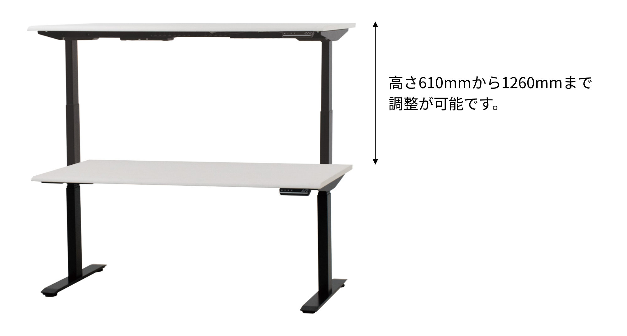 高さ 610mm から 1260mm まで調節が可能です