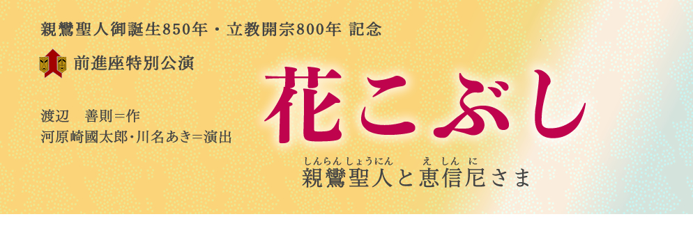 前進座特別公演 花こぶし　親鸞聖人と恵信尼さま
