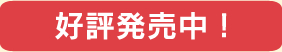 好評発売中