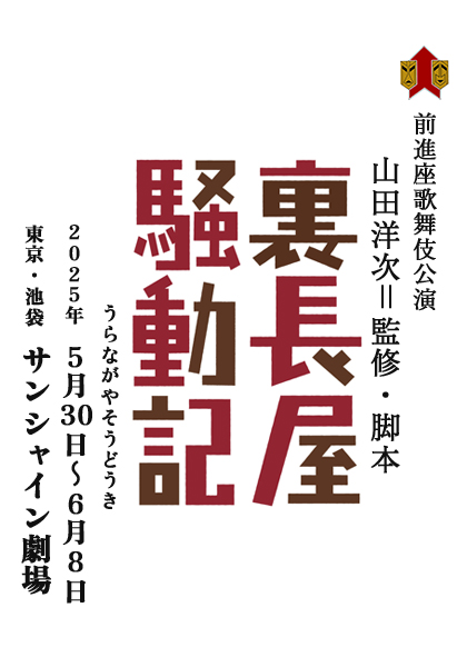 2025『裏長屋騒動記』