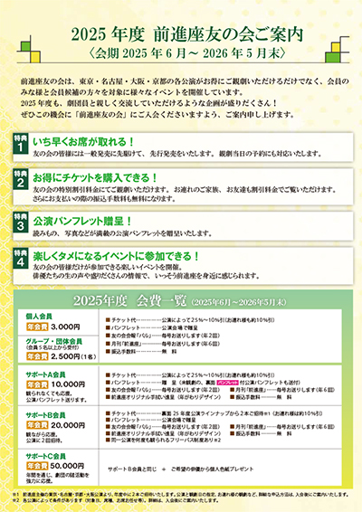 2025年度前進座友の会ご案内表